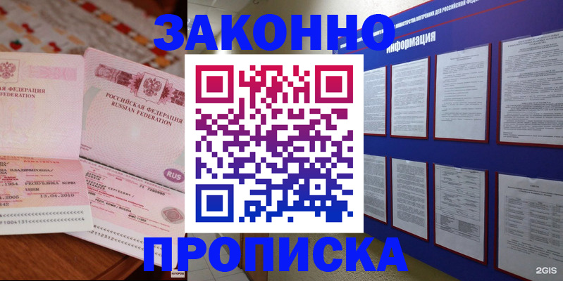 прописка для работы в Бердске
